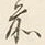 글자 前