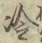 Chữ 冷