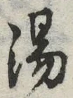 글자 湯