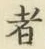 Character 者