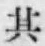 文字其