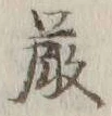 글자 厳