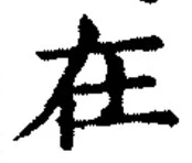 「在」字