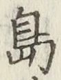 글자 島