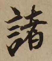 글자 諸