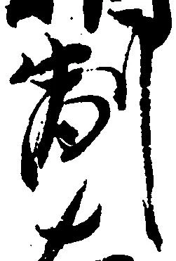 副の位置