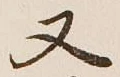 글자 又
