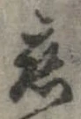 位置定マレル未定