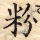粉 위치 확인됨