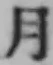 글자 月