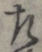 位置定マレル左