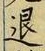 文字退