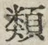 「類」字
