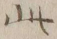 文字此