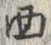 글자 目