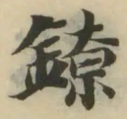 Đã định vị 鐐