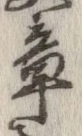 章 위치 확인됨