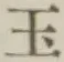 文字玉