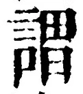 글자 謂