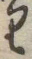 𛃶の位置