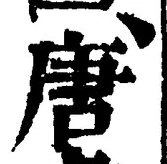 글자 唐