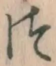 글자 つ