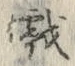 글자 戯