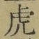 文字虎