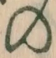 字の