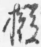 擬 위치 확인됨