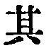 字其