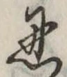 忍 위치 확인됨