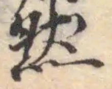位置定マレル然