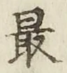 글자 最