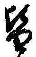 位置定マレル皆