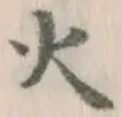 글자 火