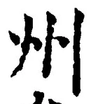 글자 州