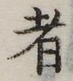 者の位置