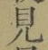 글자 見