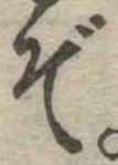 位置定マレルぞ