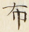 “布”字