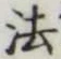 글자 法