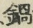 Chữ 鍋