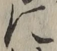 글자 に