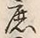 文字庶