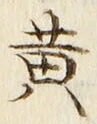 文字黄