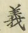글자 義