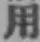 글자 用