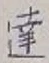 글자 達