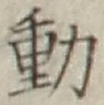 글자 動
